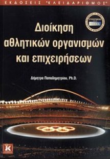 Διοίκηση αθλητικών οργανισμών και επιχειρήσεων
