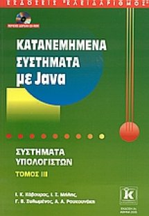 Κατανεμημένα συστήματα με Java
