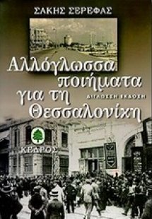 Αλλόγλωσσα ποιήματα για τη Θεσσαλονίκη