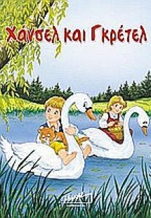 Χάνσελ και Γκρέτελ