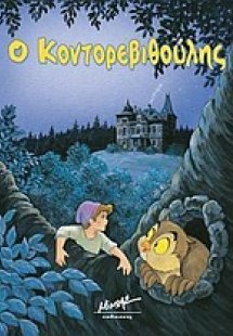 Ο Κοντορεβιθούλης