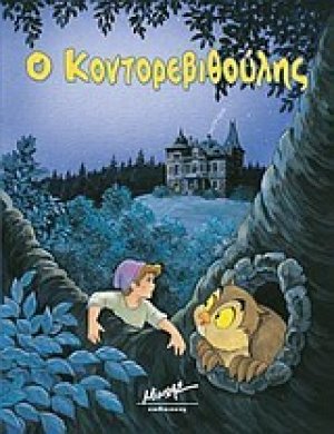 Ο Κοντορεβιθούλης