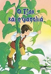 Ο Τζακ και η φασολιά