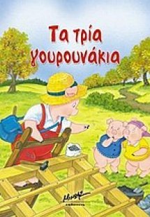 Τα τρία γουρουνάκια