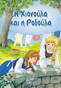 Η Χιονούλα και η Ροδούλα
