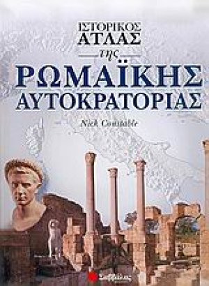 Ιστορικός άτλας της ρωμαϊκής αυτοκρατορίας