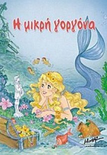 Η μικρή γοργόνα