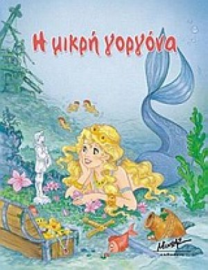 Η μικρή γοργόνα