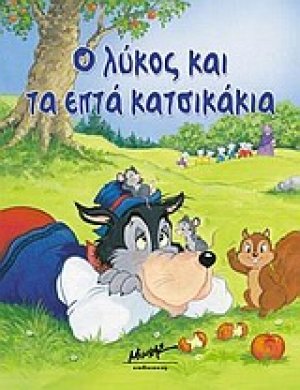 Ο λύκος και τα επτά κατσικάκια