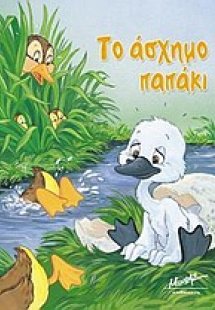 Το άσχημο παπάκι