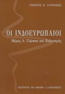 Οι Ινδοευρωπαίοι