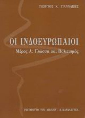 Οι Ινδοευρωπαίοι