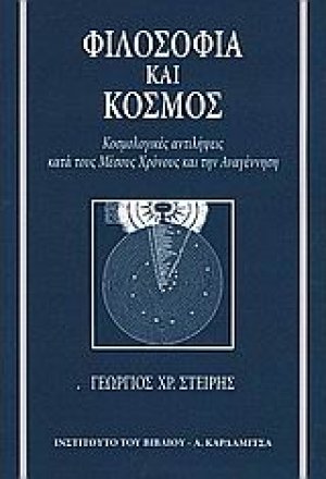 Φιλοσοφία και κόσμος