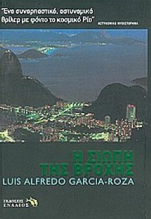 Η σιωπή της βροχής