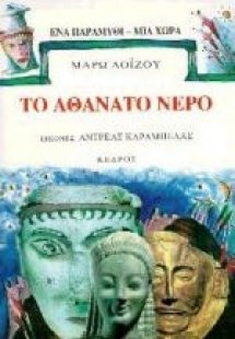 Το αθάνατο νερό