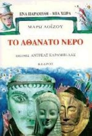 Το αθάνατο νερό