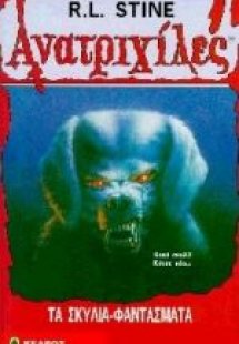 Τα σκυλιά φαντάσματα