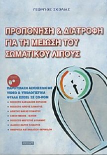 Προπόνηση και διατροφή για τη μείωση του σωματικού λίπο...