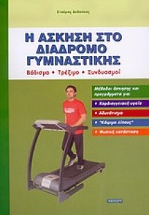 Η άσκηση στο διάδρομο γυμναστικής
