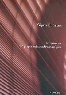 Μετρονόμος για μικρές και μεγάλες αρρυθμίες
