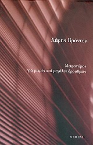 Μετρονόμος για μικρές και μεγάλες αρρυθμίες