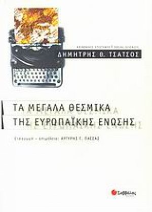 Τα μεγάλα θεσμικά της Ευρωπαϊκής Ένωσης