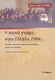 Η κοινή γνώμη στην Ελλάδα 2004