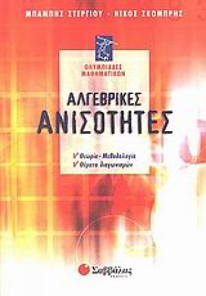 Αλγεβρικές ανισότητες