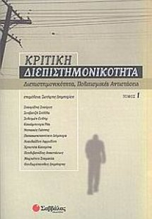 Κριτική διεπιστημονικότητα 1: Διεπιστημονικότητα, πολιτ...