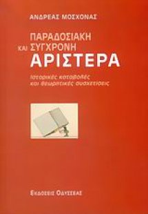 Παραδοσιακή και σύγχρονη αριστερά