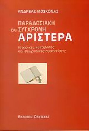 Παραδοσιακή και σύγχρονη αριστερά