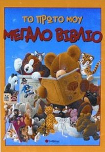 Το πρώτο μου μεγάλο βιβλίο