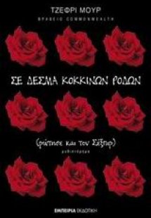 Σε δεσμά κόκκινων ρόδων