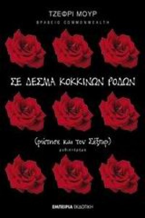 Σε δεσμά κόκκινων ρόδων