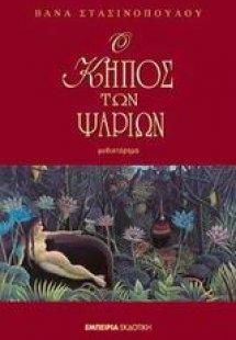 Ο κήπος των ψαριών