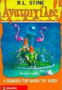 Η εκδίκηση των νάνων του κήπου