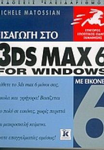 Εισαγωγή στο 3DS MAX 6 for Windows με εικόνες