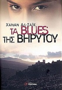 Τα blues της Βηρυτού