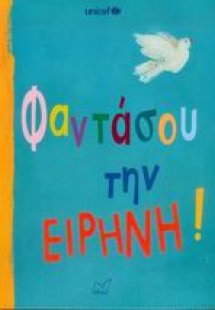 Φαντάσου την ειρήνη