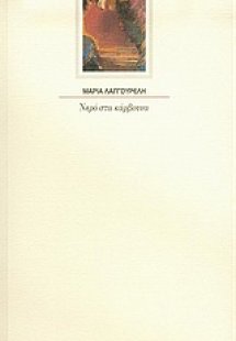 Νερό στα κάρβουνα