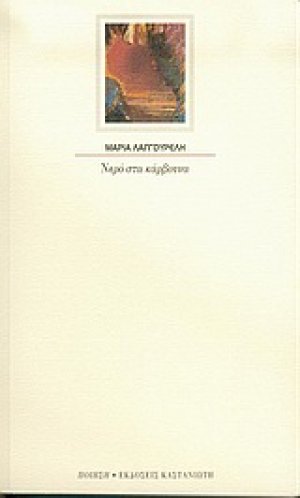 Νερό στα κάρβουνα