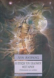 Η πτήση του έβδομου φεγγαριού