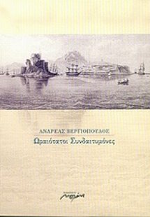 Ωραιότατοι συνδαιτυμόνες