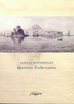 Ωραιότατοι συνδαιτυμόνες