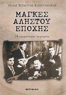 Μάγκες αλήστου εποχής