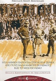 Η ελληνική παρουσία στη νότια Σερβία από τους βαλκανικο...