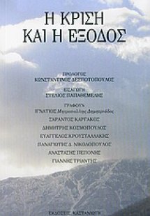 Η κρίση και η έξοδος