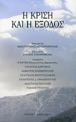 Η κρίση και η έξοδος