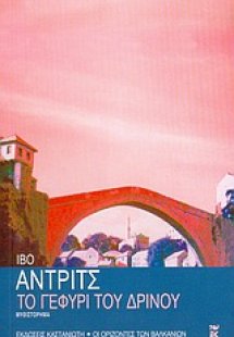 Το γεφύρι του Δρίνου