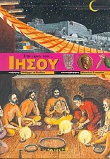Στα ίχνη του Ιησού